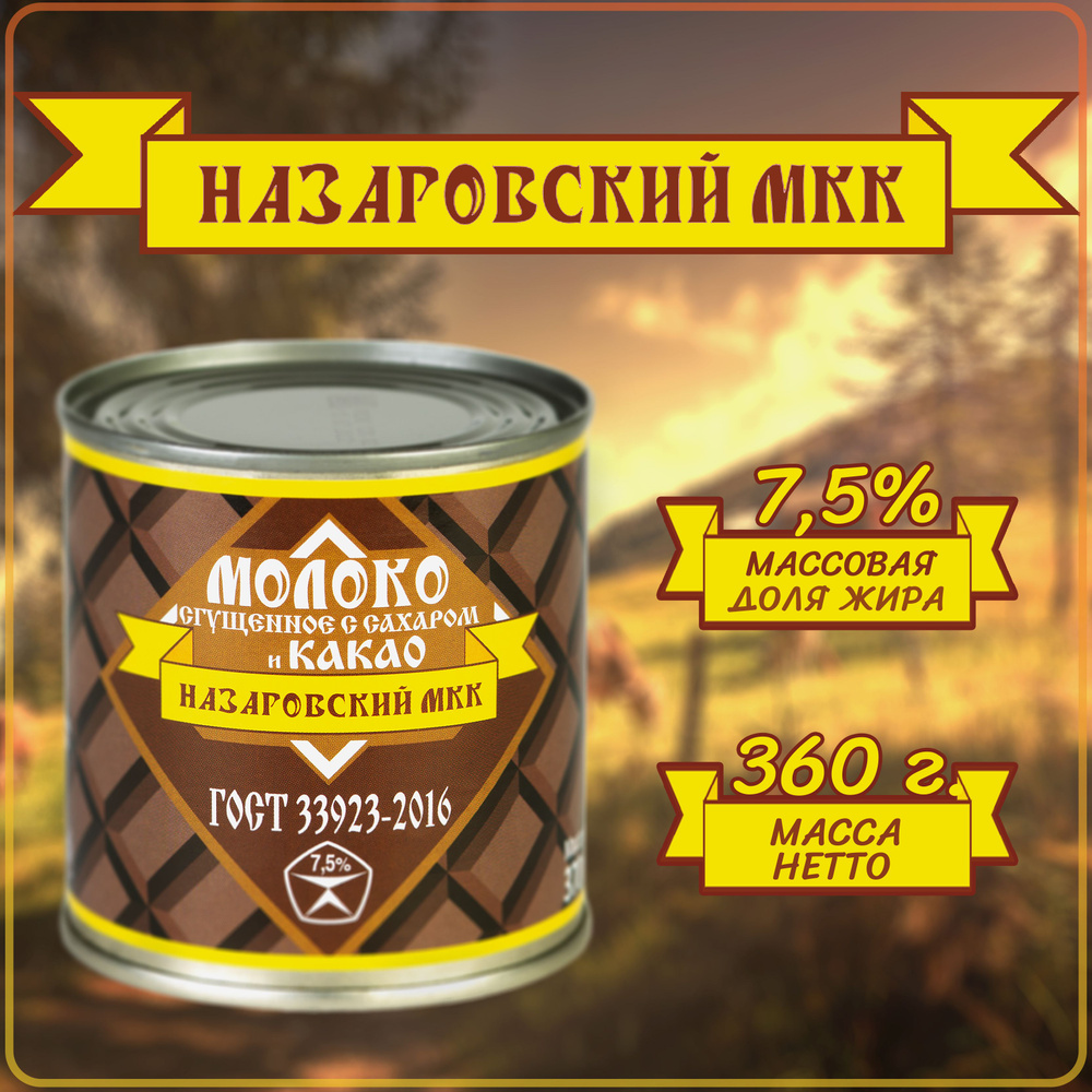 Молоко сгущенное с сахаром и КАКАО 370г "Назаровский МКК" 7,5% ГОСТ 33923-2016 банка  #1