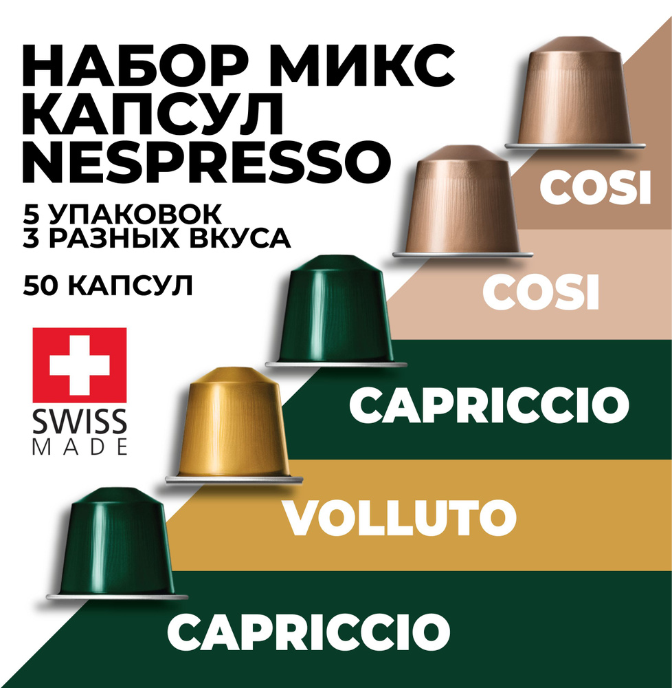 Кофе в капсулах набор NESPRESSO Ассорти из 50 шт #1