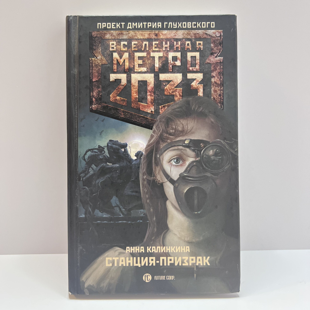 Вселенная метро 2033. Станция-призрак | Калинкина Анна - купить с ...