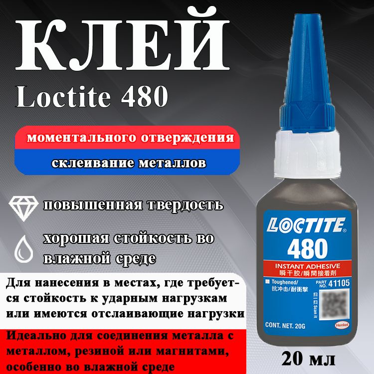 Loctite Клей автомобильный Готовый раствор, 20 мл, 1 шт. #1