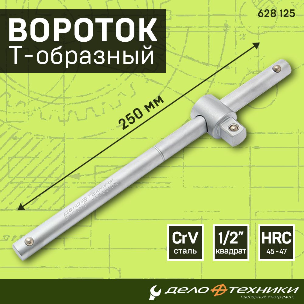 Вороток Дело Техники Т-образный 250 мм для торцевых головок 1/2 ...