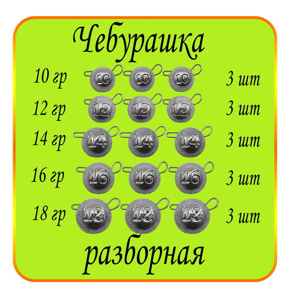 Груз Чебурашка 10,12,14,16,18 гр. по 3 шт. кол-во: 15 шт. #1