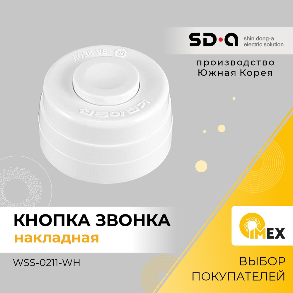 Кнопка звонка накладная Shin Dong-A, WSS-0211-WH, белая