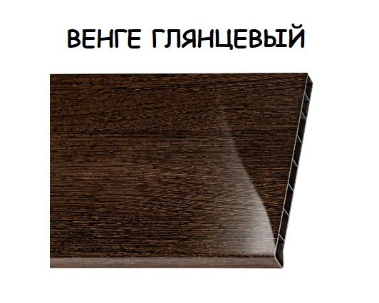 Подоконник Moeller LD 30 Венге Глянцевый 450х1000мм #1