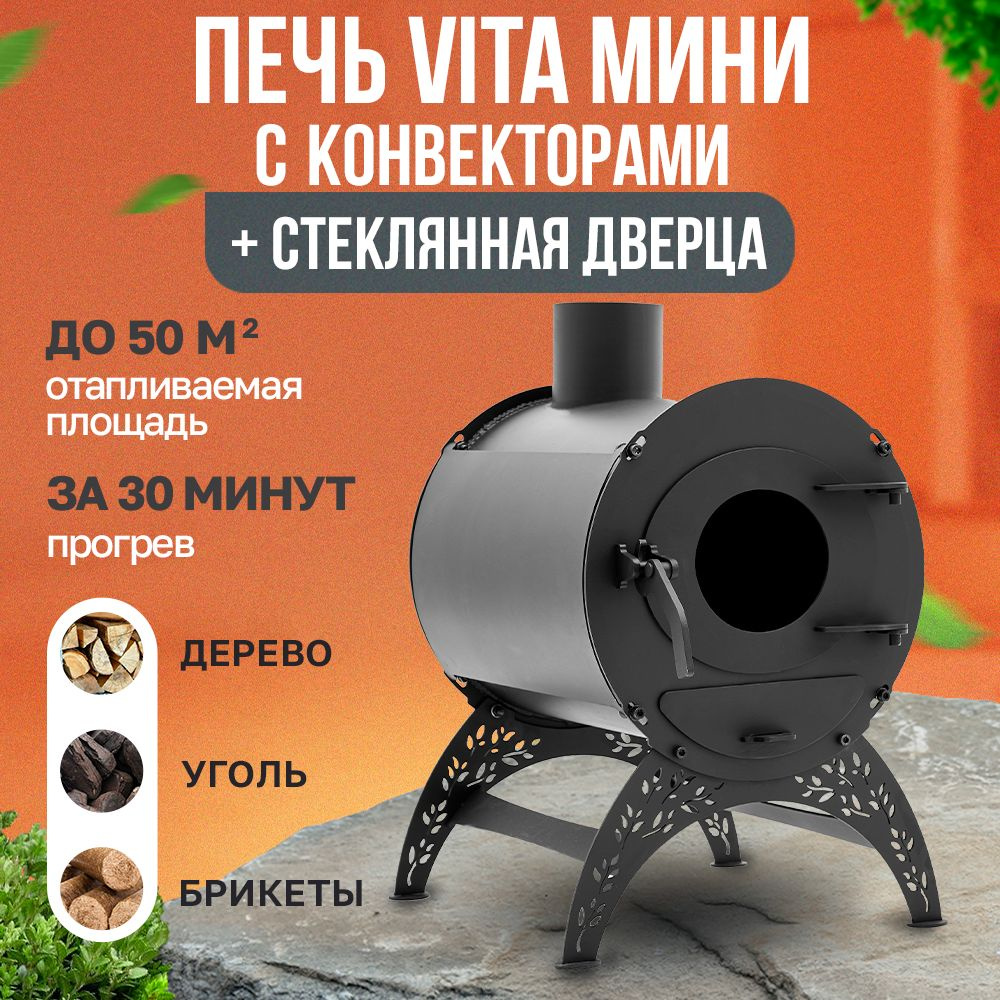 Печь Vita мини с конвекторами + стеклянная дверца / дровяная печь для дома  / дачи / гаража / палаток - купить по выгодной цене в интернет-магазине  OZON (1191735722)