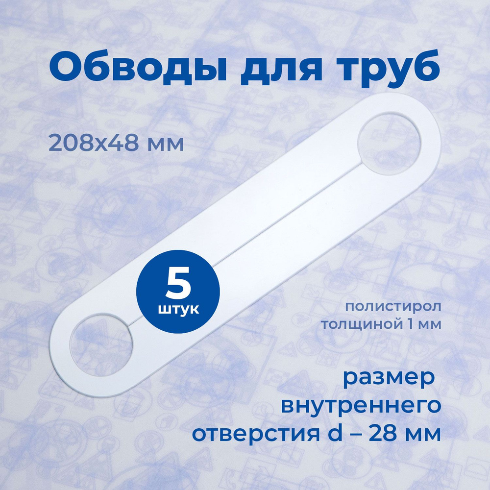 Аксессуар для натяжного потолка Обвод для труб, Стандарт, 208х48мм D-28мм, полистирол 1мм (5шт)  #1