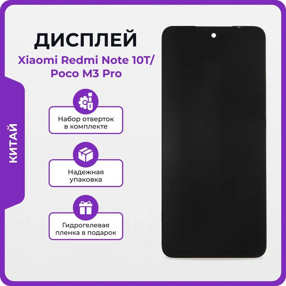 Запчасть для мобильного устройства Мастер Сервис дисплей/Xiaomi/Redmi/Note/10T  - купить по выгодным ценам в интернет-магазине OZON (1266590316)