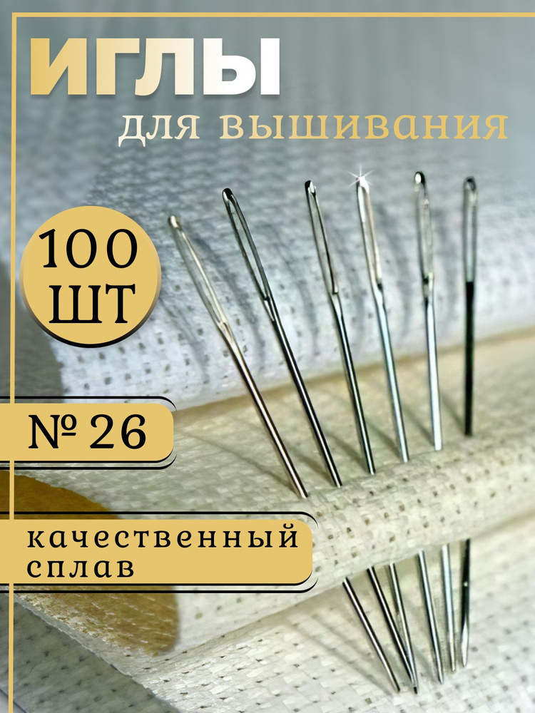 Конь стальной, хвост льняной: выбираем вышивальную иголку