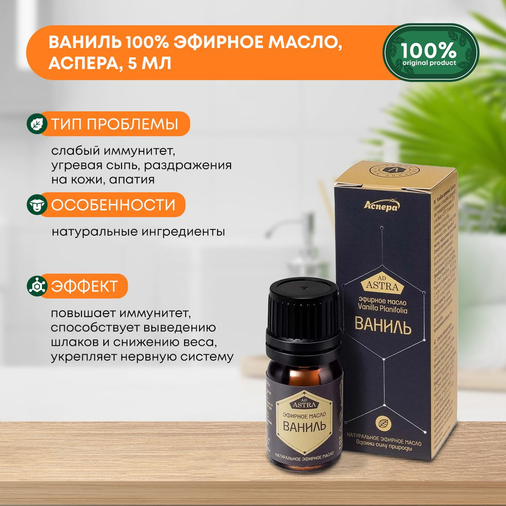 Ваниль 100% эфирное масло, Аспера, 5мл #1