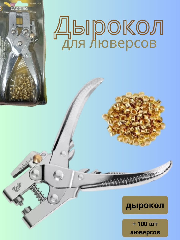 Дырокол/инструмент для установки люверсов - купить с доставкой по ...