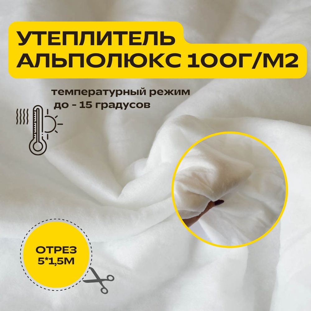 Утеплитель для одежды альполюкс 100г/м2, отрез 5*1,5м ткань для шитья ...