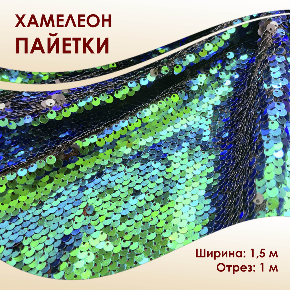 Пайетки хамелеон двусторонние на сетке 1,5 м ширина, отрез 1 м