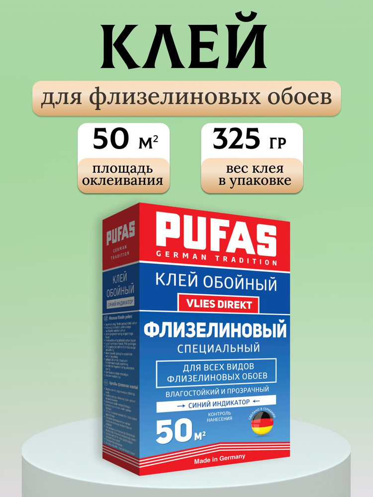 PUFAS клей флизелиновый специальный ИНДИКАТОР 50м2 325г #1