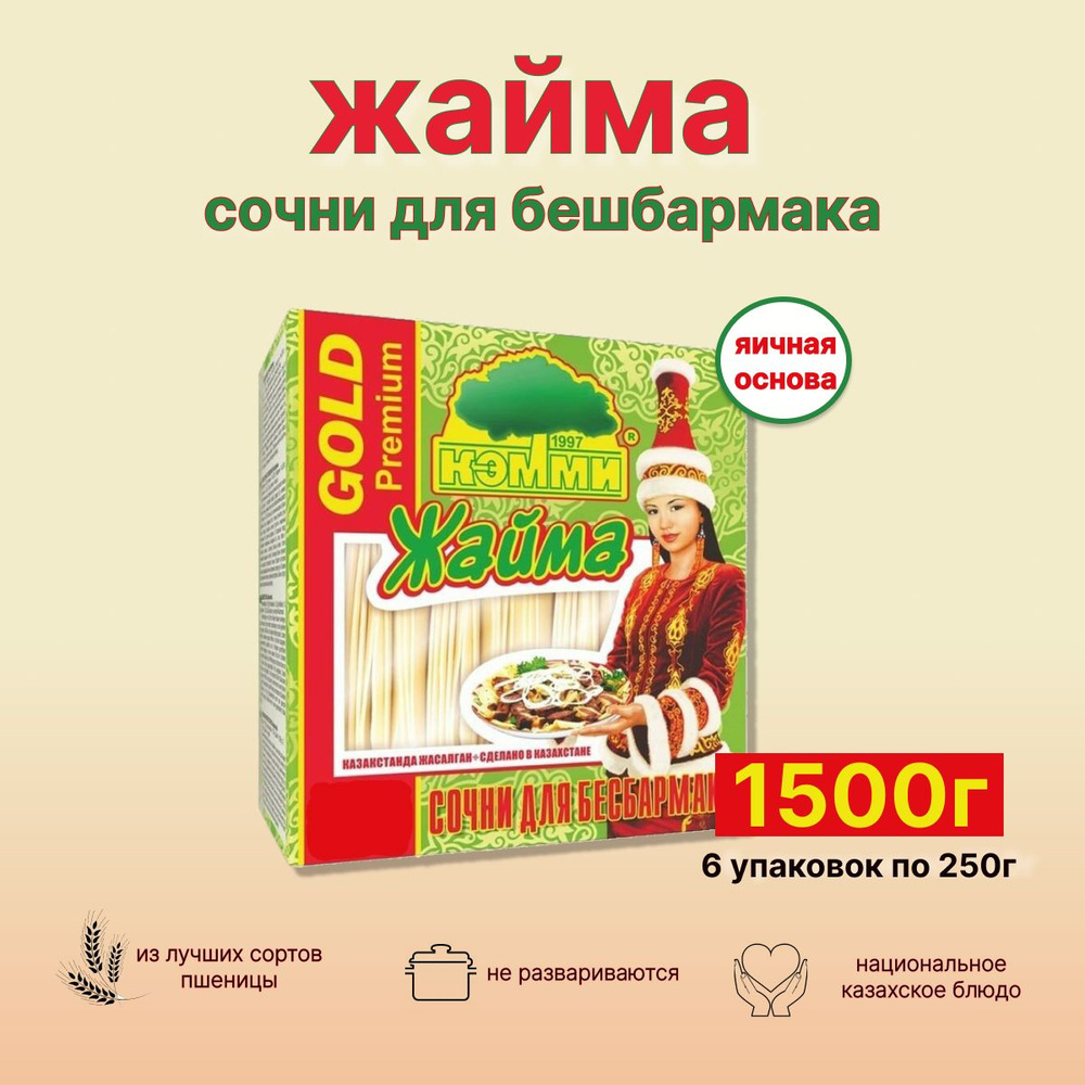 Макароны Жайма тесто для бешбармака 1500г - 6шт по 250г лапша для мяса  по-казахски - купить с доставкой по выгодным ценам в интернет-магазине OZON  (1229070703)