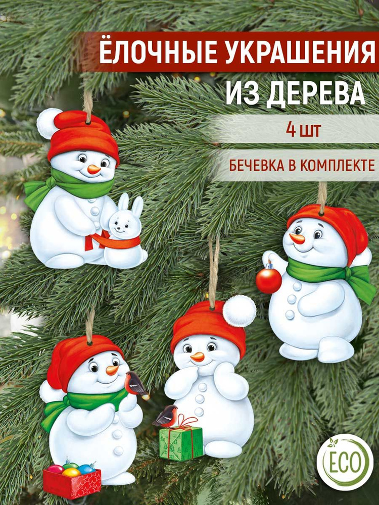 Империя поздравлений Елочная игрушка Веселые снеговички Снеговик 4 шт.  #1