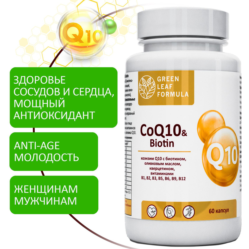 CoQ10 & Biotin Убихинон, Коэнзим Q10 капсулы с биотином для кожи, антиоксиданты, витамины для женщин #1