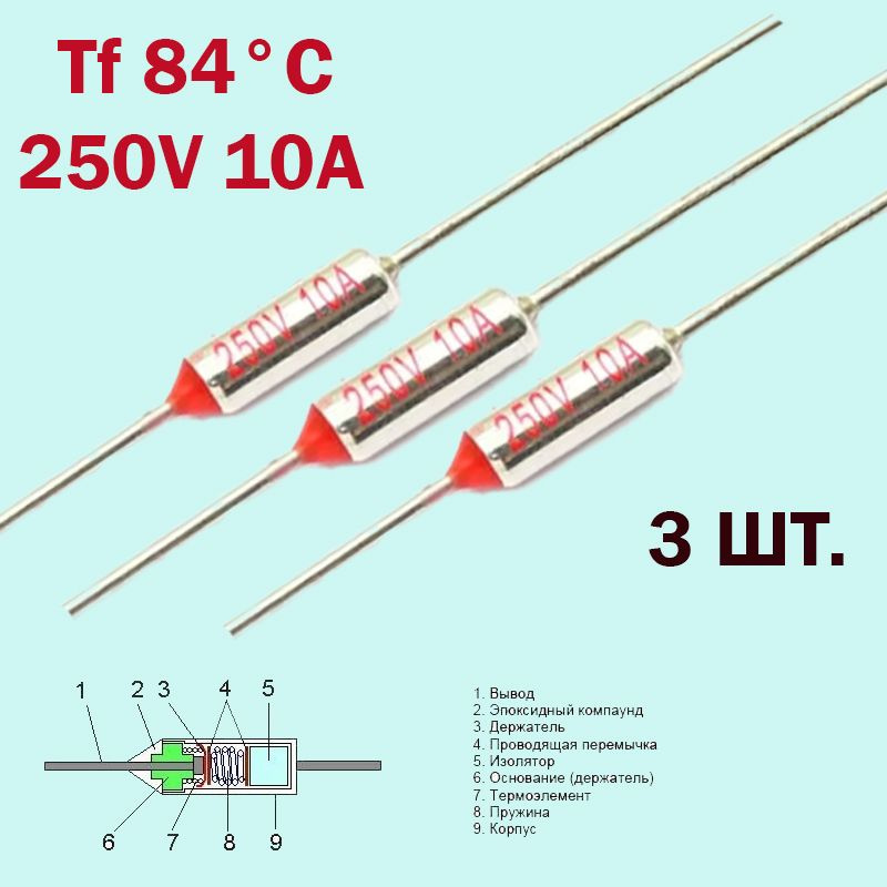 3шт. Термопредохранитель 84C 250V 10A #1