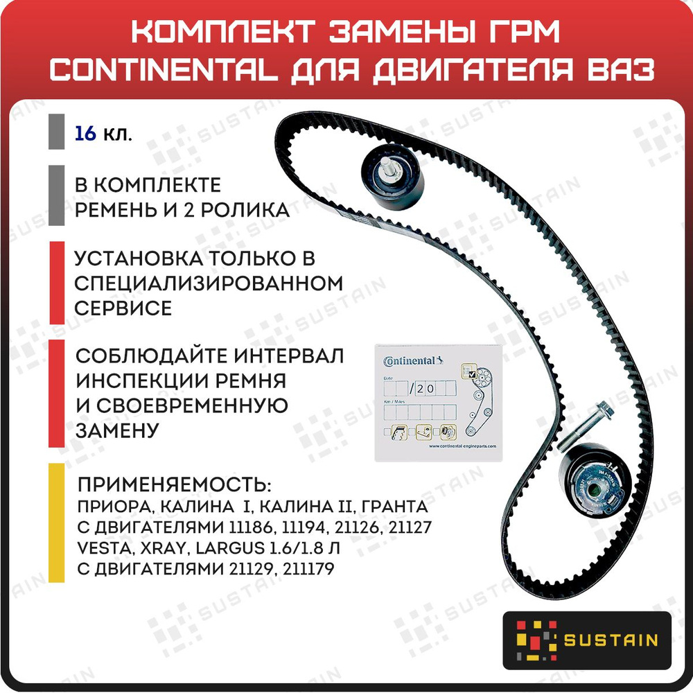 Комплект замены ГРМ Continental CT1137K1 на ВАЗ Приора, Гранта, Калина ...