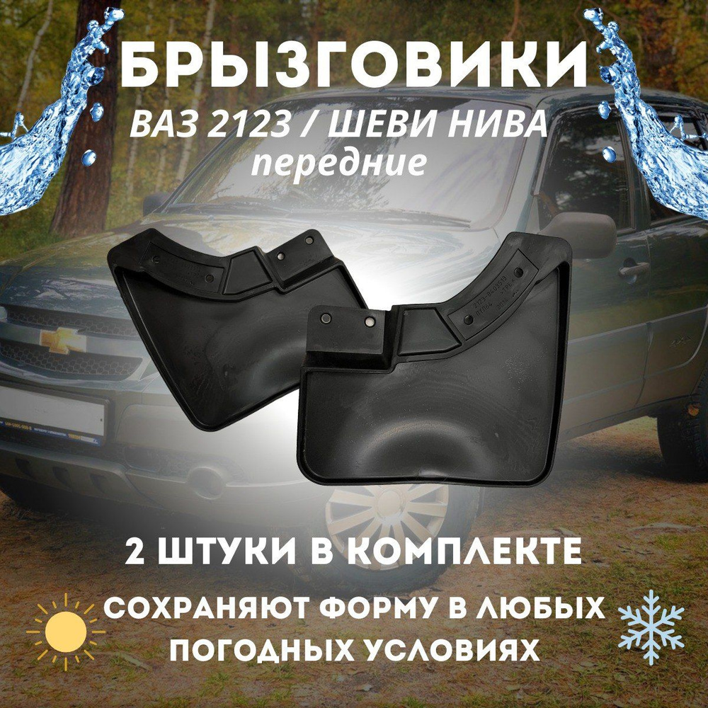 Брызговики передние ВАЗ-2123 Шеви-Нива (к-т 2шт) - арт. 2123-8403512/13 -  купить по выгодной цене в интернет-магазине OZON (300726741)