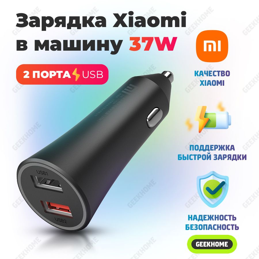 Автомобильное зарядное устройство Xiaomi GEEKHOME-АЗУ-37W USB - купить по  доступным ценам в интернет-магазине OZON (825044114)