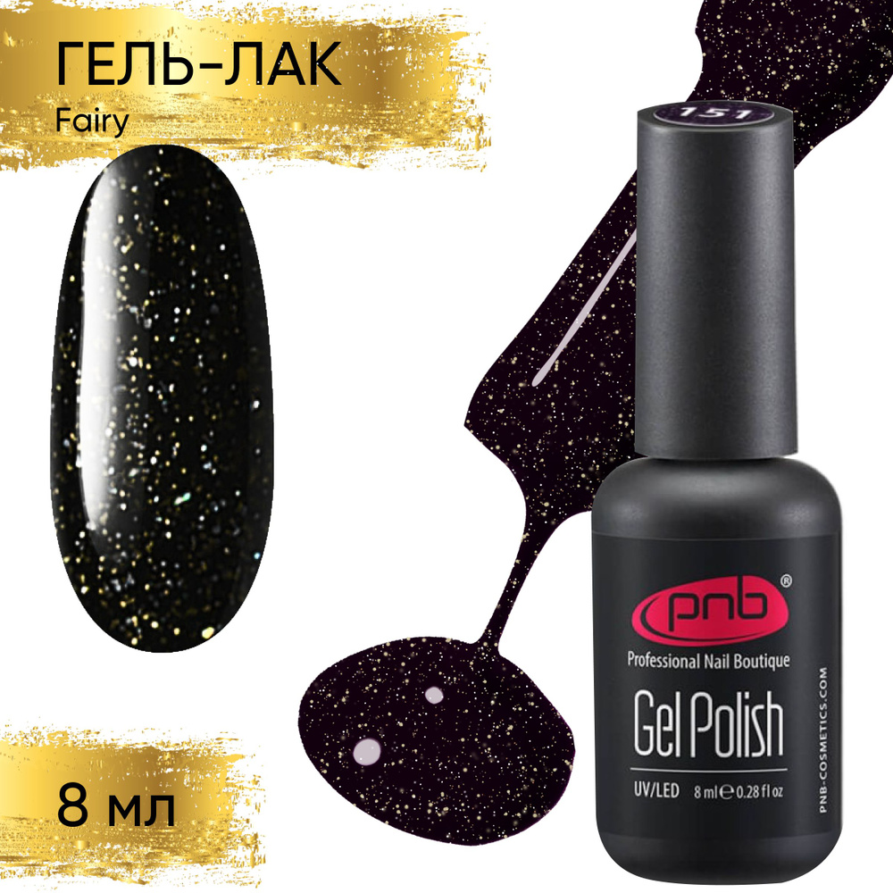 Гель лак для ногтей PNB Gel polish UV/LED 151 покрытие для маникюра и  педикюра глянцевый с шиммером fairy 8 мл - купить с доставкой по выгодным  ценам в интернет-магазине OZON (217618546)