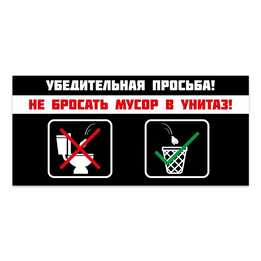 Табличка, на туалет, Мастерская табличек, Бумагу в унитаз не бросать ...