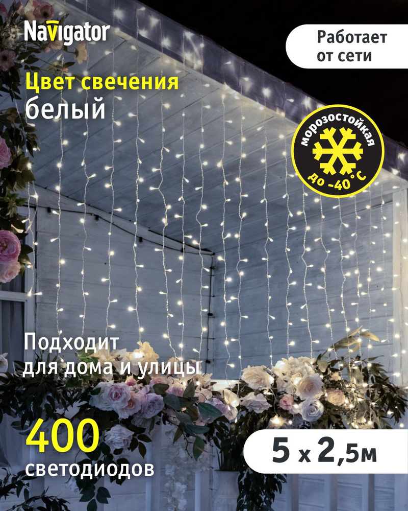 Гирлянда уличная Navigator 95 002, занавес 5*2.5 м, белый свет, прозрачный провод, IP44 #1