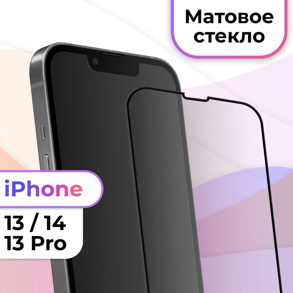 Матовое полноэкранное защитное 3D стекло с рамкой для Apple iPhone 13, 13  Pro и 14 / Полноэкранное 9H стекло с олеофобным покрытием на Эпл Айфон 13,  13 Про и 14 / На