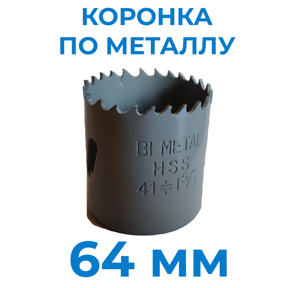 Коронка по металлу биметаллическая 64 мм #1