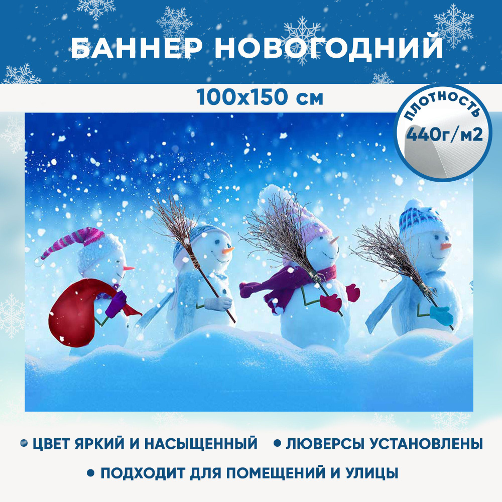 Баннер праздничный новогодний рождественский, фотозона для праздника "Снеговики" 100х150 см  #1