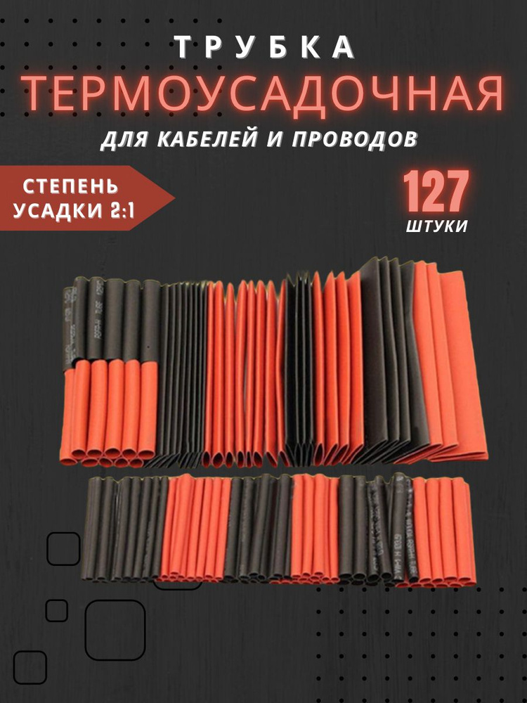 Термоусадка для проводов 127 шт. Термоусадочная трубка - купить с ...