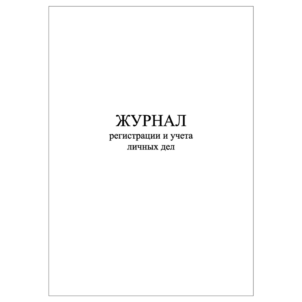 Комплект (1 шт.), Журнал регистрации и учета личных дел (60 лист, полистовая нумерация)  #1