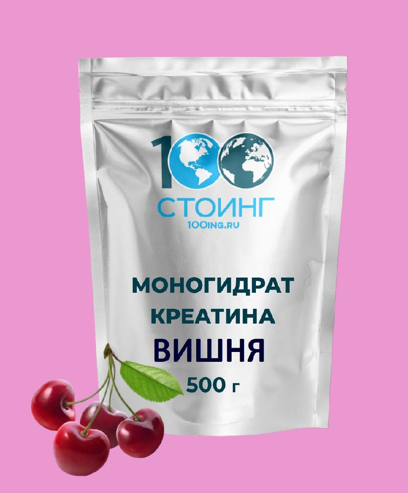 Креатин Моногидрат Creatine monohydrate порошок, спортивное питание ВИШНЯ  500 гр STOING для набора мышечной массы - купить с доставкой по выгодным  ценам в интернет-магазине OZON (1204823916)