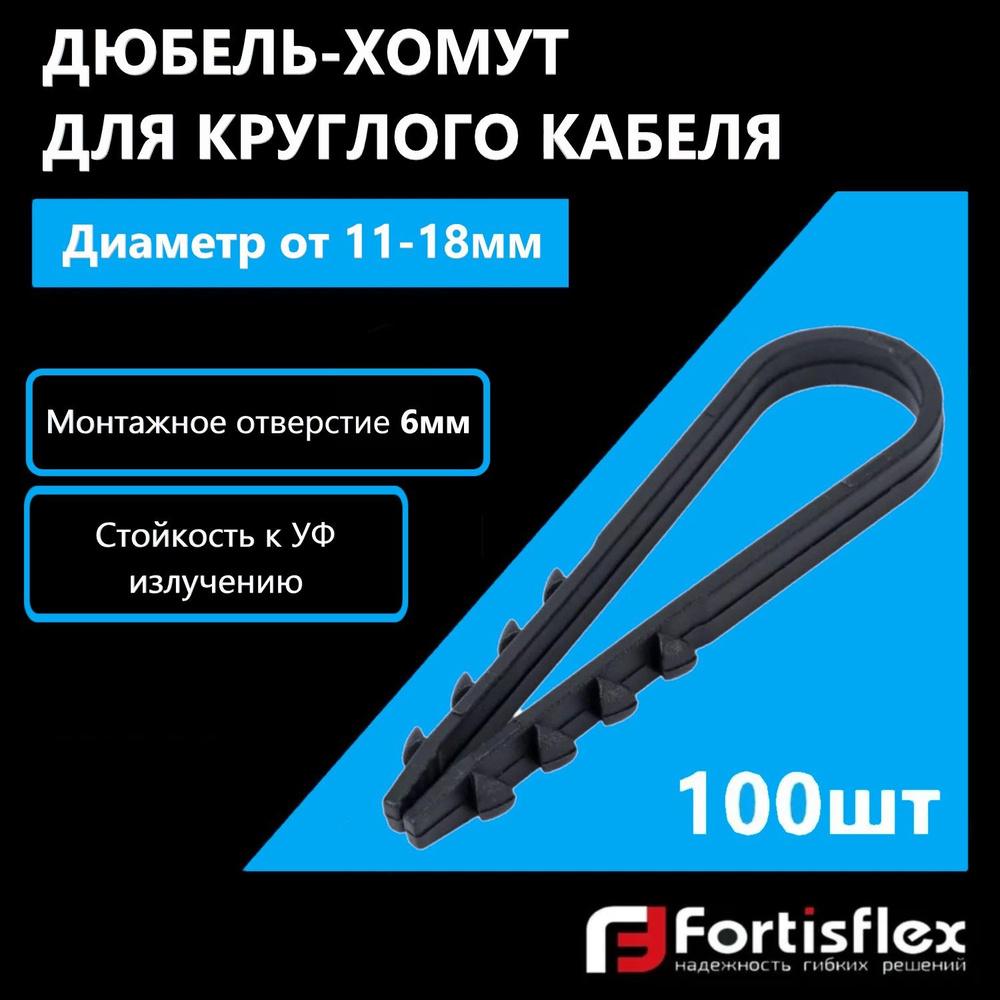 Дюбель-хомут для круглого кабеля Fortisflex, 11-18 мм, черный, 100 шт  #1