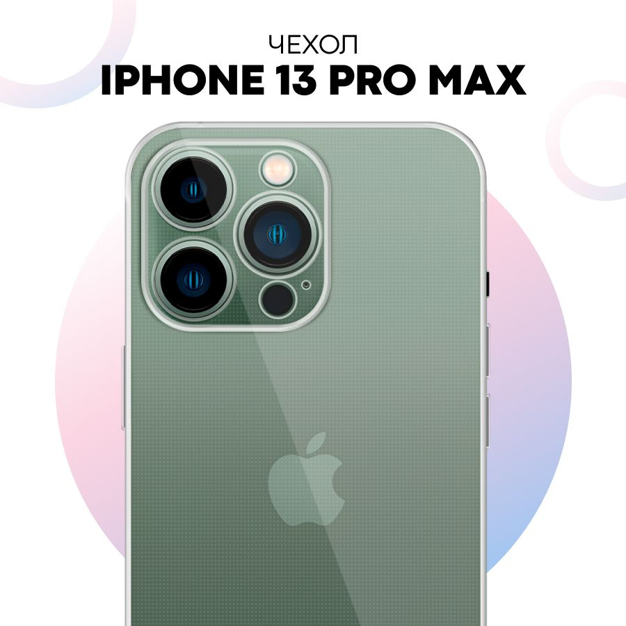 Прозрачный силиконовый чехол с защитой камеры для телефона Apple iPhone 13  Pro Max - купить с доставкой по выгодным ценам в интернет-магазине OZON  (828827661)