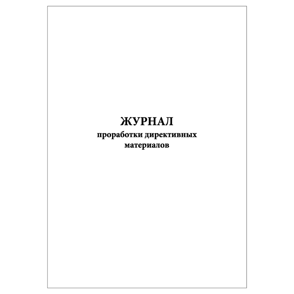 Комплект (1 шт.), Журнал проработки директивных материалов (30 лист ...