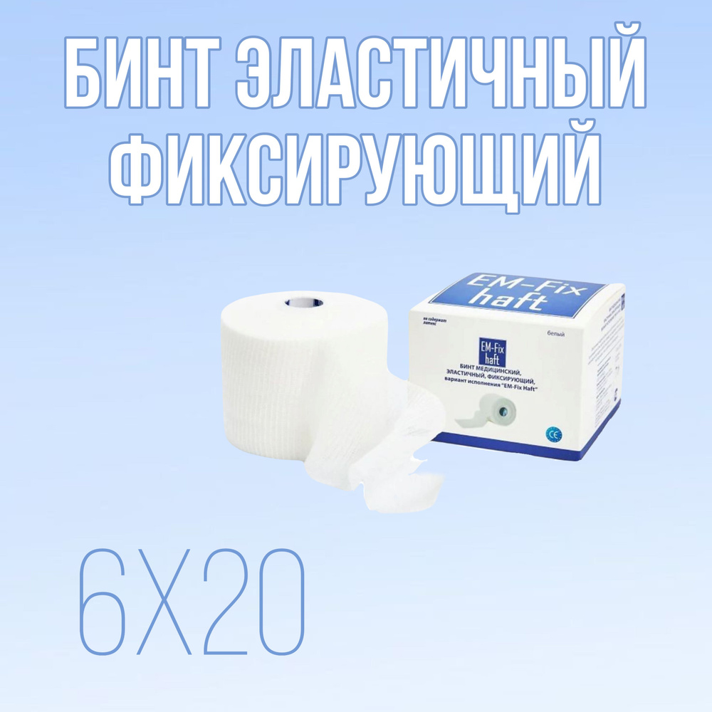 Самофиксирующийся бинт EM-Fix haft 6х20 белый купить на OZON по низкой ...