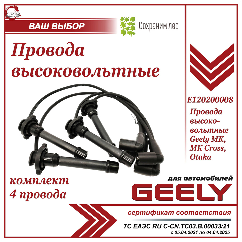 Провода высоковольтные для Джили МК, МК Кросс КОМПЛЕКТ / Geely MK, MK Cross  / E120200008 - Geely арт. E120200008 - купить по выгодной цене в  интернет-магазине OZON (650929301)