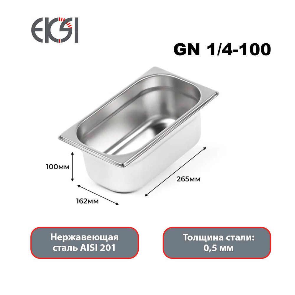 Гастроемкость из нержавеющей стали Eksi E814-4W GN 1/4-100мм (сталь 0,5мм AISI 201)  #1