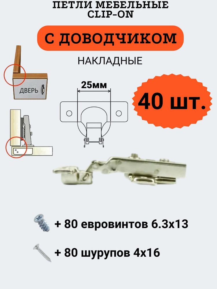 Петли мебельные НАКЛАДНЫЕ с доводчиком, clip-on, чашка 25мм, 40 шт ...