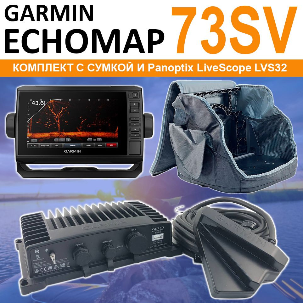 Эхолот-картплоттер Garmin ECHOMAP UHD 73SV комплект с Panoptix LVS32 ...