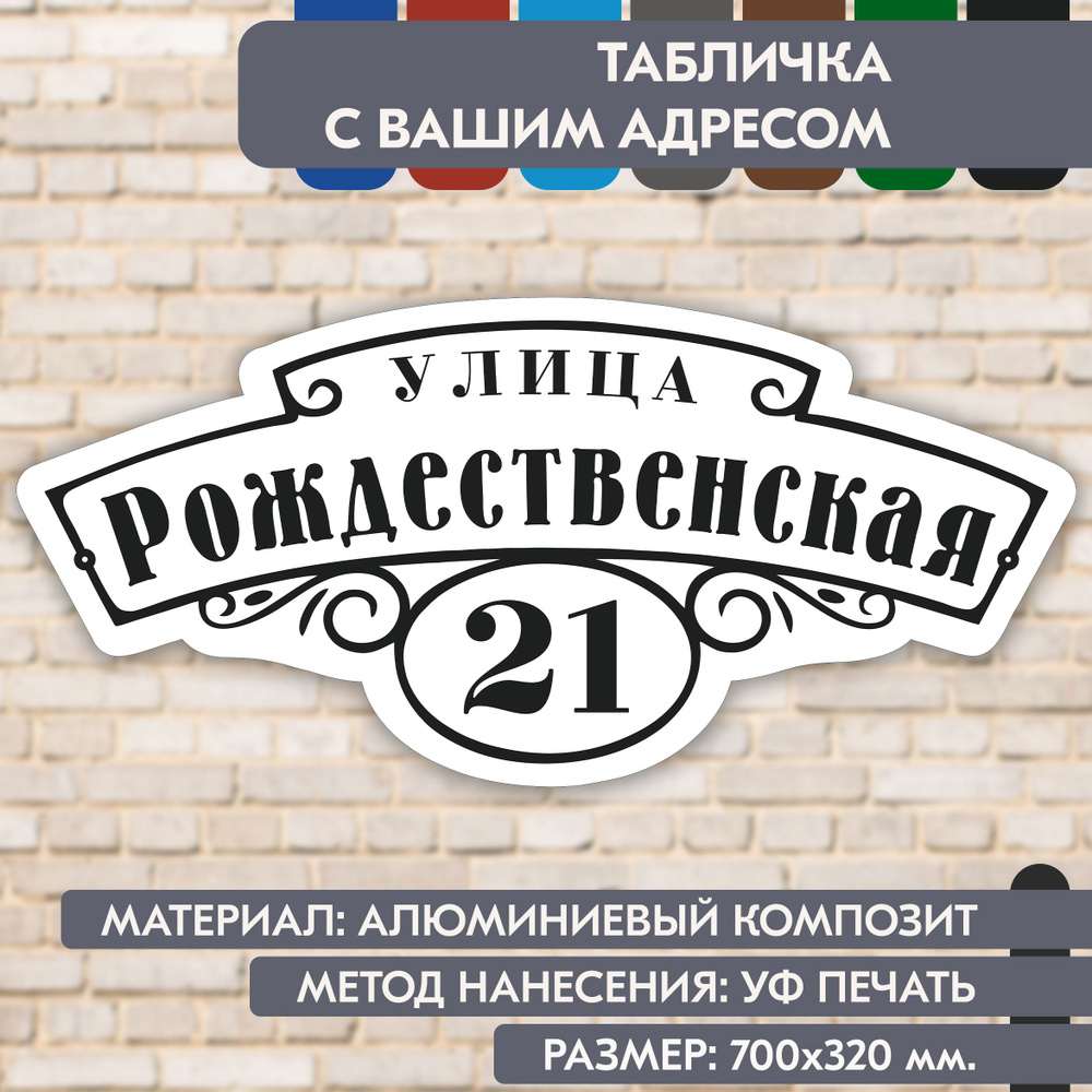 Адресная табличка на дом "Домовой знак" бело-чёрная, 700х320 мм., из алюминиевого композита, УФ печать #1