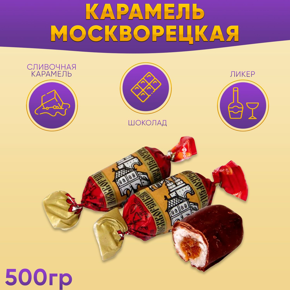 Карамель Москворецкая с ликерной начинкой 500 грамм Рот Фронт  #1