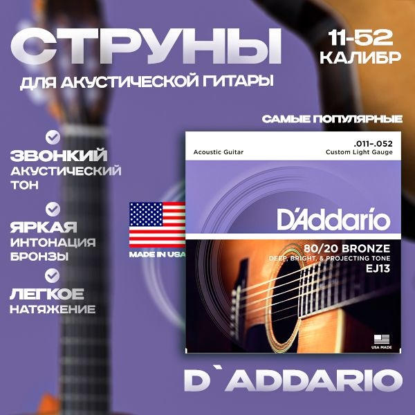 DADDARIO EJ13 80/20 BRONZE CUSTOM LIGHT 11-50 / струны для акустической гитары  #1