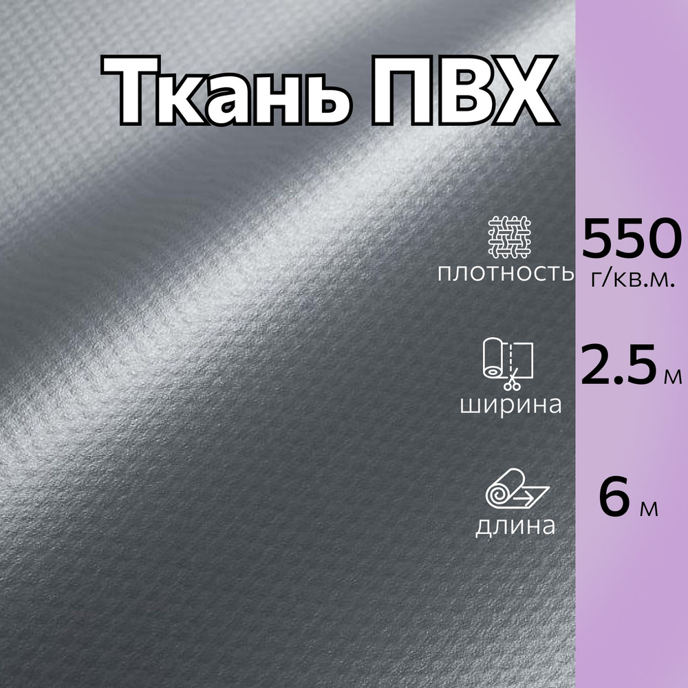 Ткань ПВХ тентовая ширина 2,5 м, длина 6 м, цвет серый, плотность 550 гр, для тентов, навесов, бассейнов #1