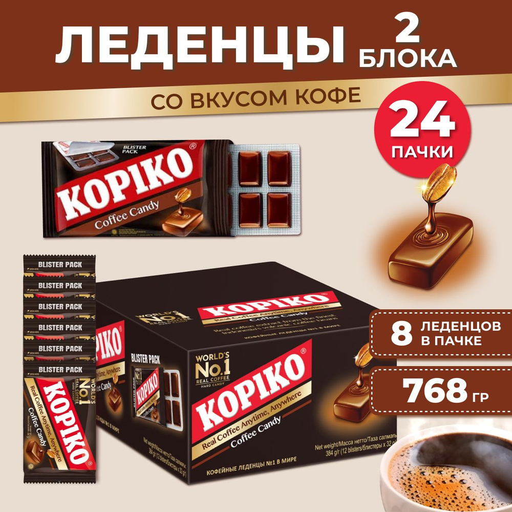 KOPIKO Леденцы KOPIKO COFFE Candy со вкусом кофе кофейные леденцы 24 шт( 2  бокса по 12шт) - купить с доставкой по выгодным ценам в интернет-магазине  OZON (694057500)