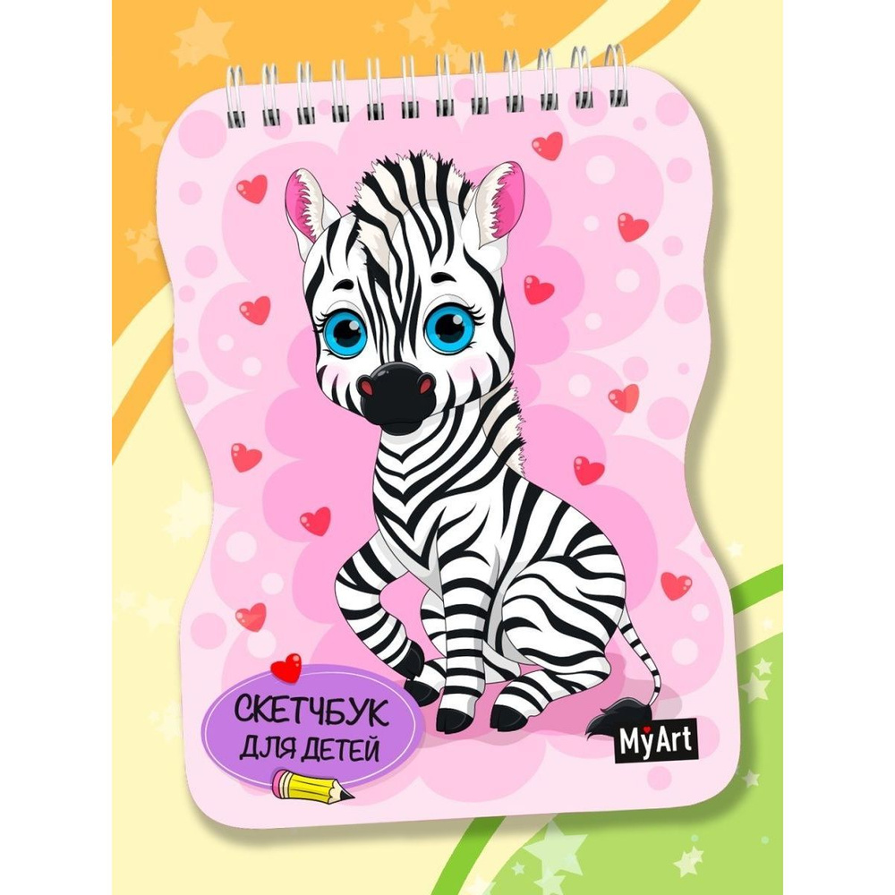 Скетчбук детский для рисования "ЗЕБРА", А5, 40 листов - купить с ...
