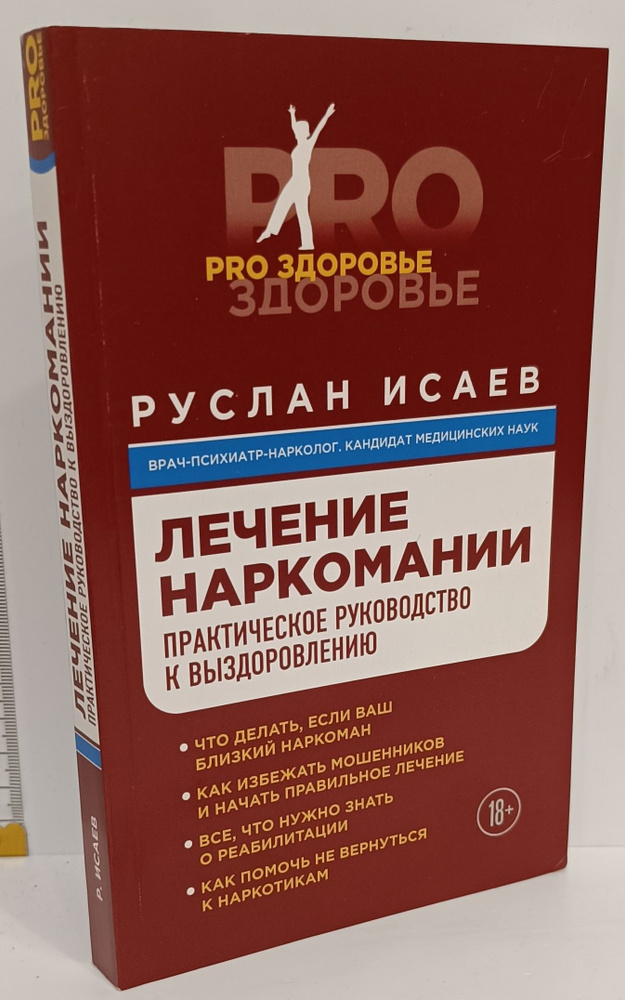 Лечение наркомании. Практическое руководство к выздоровлению | Исаев Руслан  #1