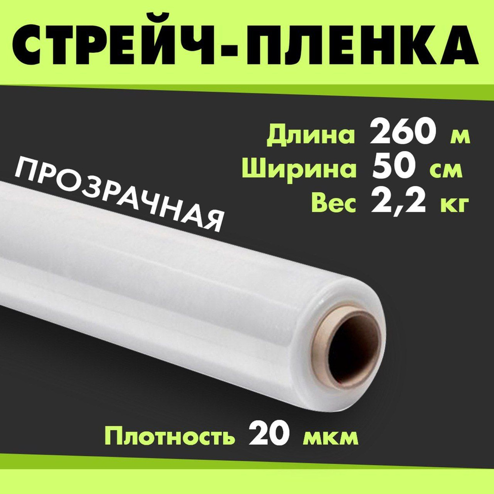 Стрейч пленка Прозрачная 2,2кг. 260м. 50см. 20 мкм. Первичное сырье  #1