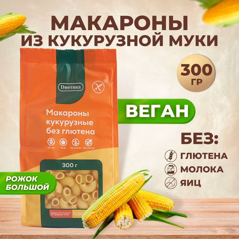 Рожок большой кукурузный Диетика без глютена, продукты диетические,  макароны рожки детские, правильное и здоровое питание, 300 гр - купить с  доставкой по выгодным ценам в интернет-магазине OZON (735340038)